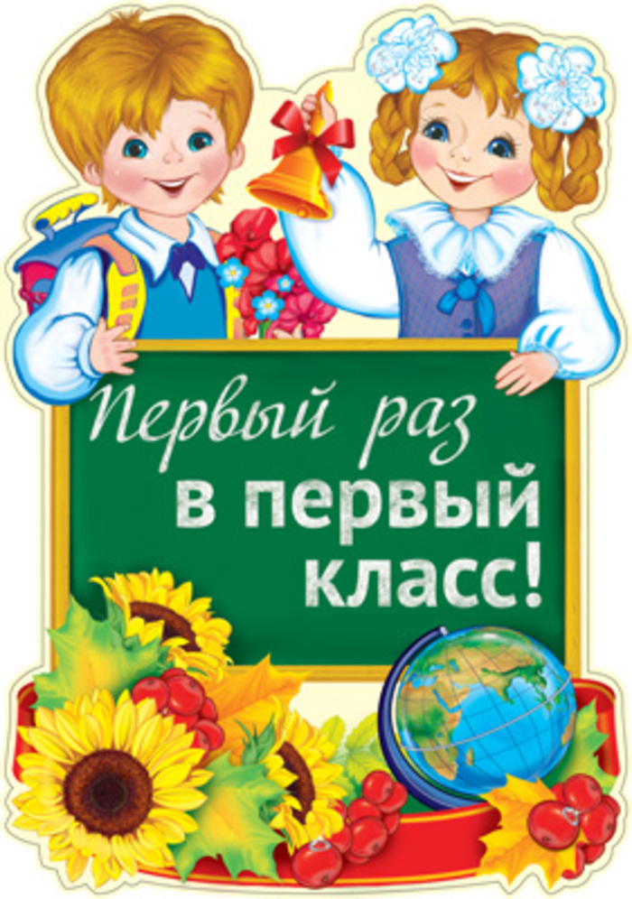 

Ф-15113(13811) Плакат А3 Первый раз в первый класс! (уни) Вырубка