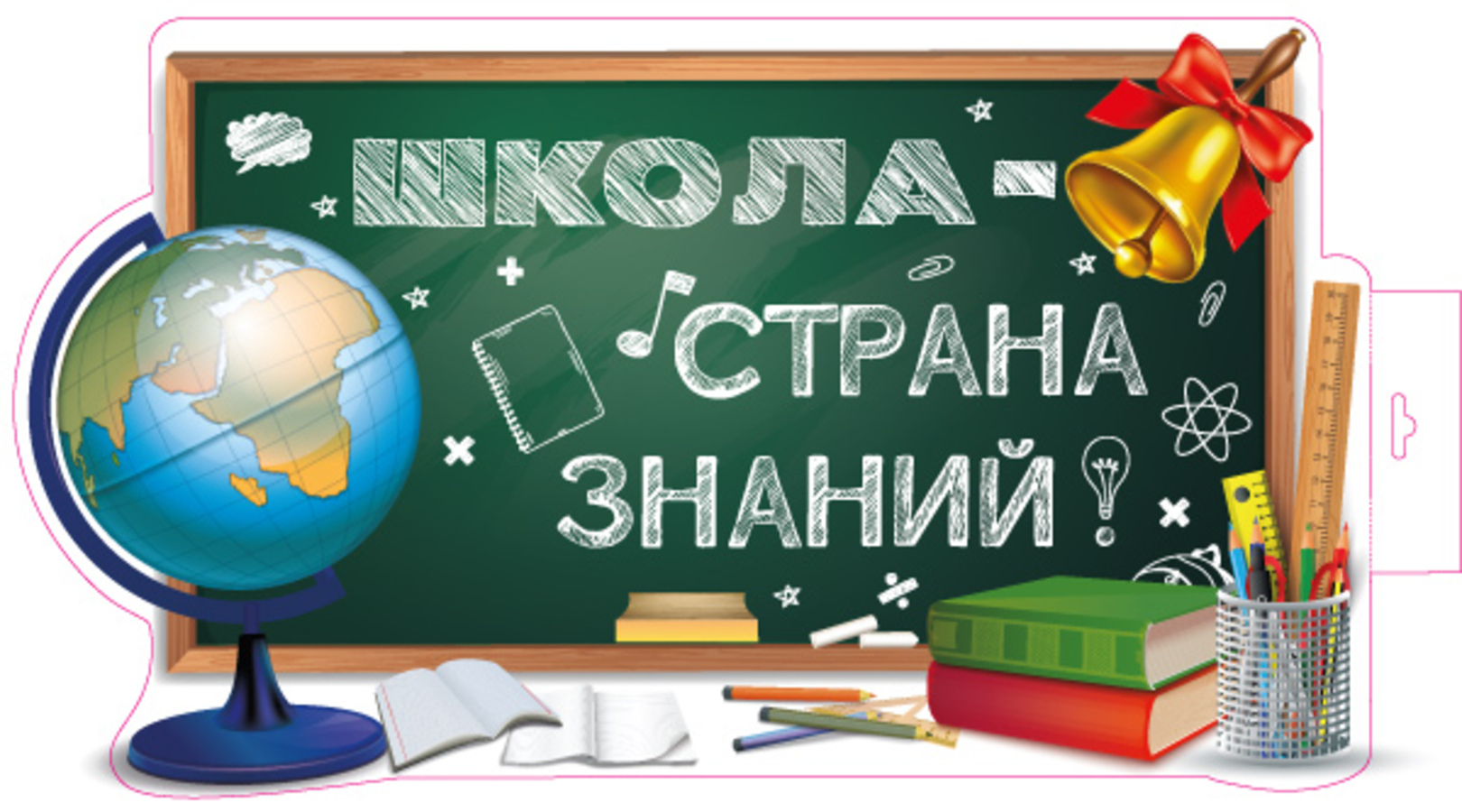 

Ф-16023 Плакат А3 Школа - страна знаний! двухсторонний (уни) С текстом Вырубка