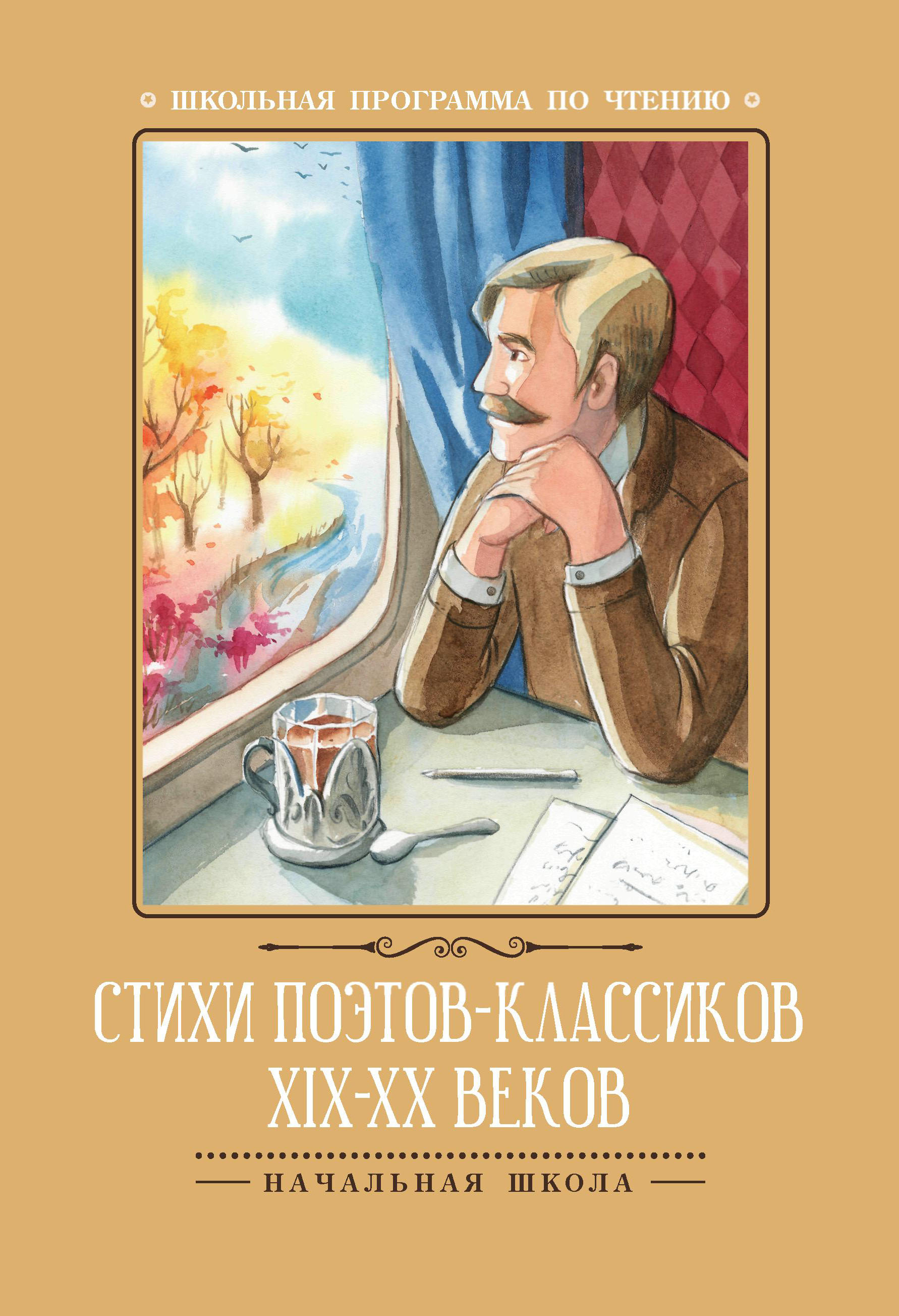 

Стихи поэтов-классиков XIX-XX веков