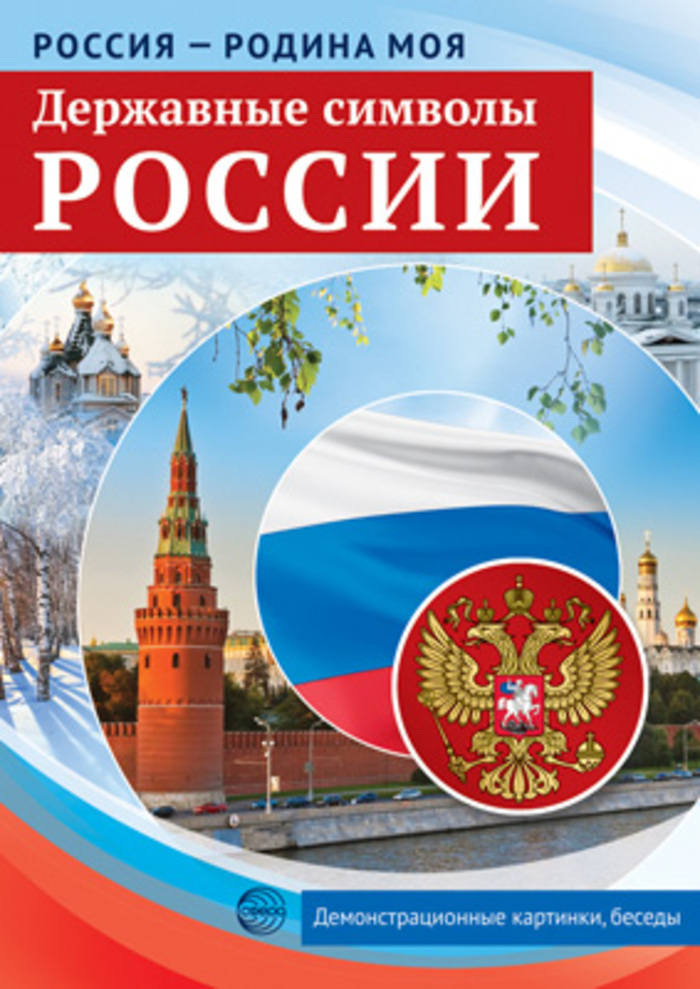

Демонстрационные картинки А4 Россия-Родина моя! Державные символы 14603
