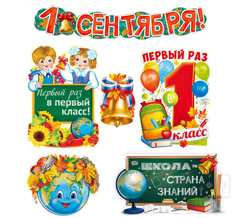 

КБ-17523 Набор оформительский А3 1 Сентября! (уни) Вырубка