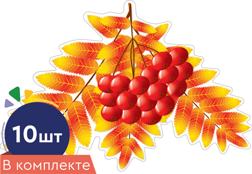 

КМ-16745 Набор на двустороннем скотче А6 Листочки Рябина осенняя 10шт (уни) УФ-лак