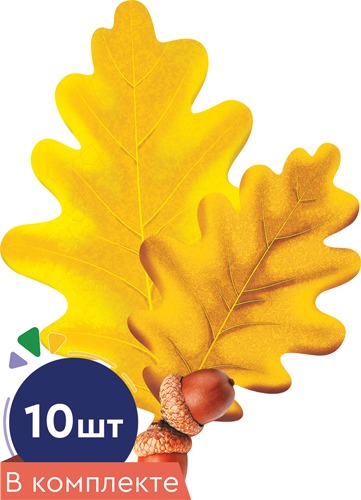 

КМ-16747 Набор на двустороннем скотче А6 Листочки Дуб с желудями желтый 10шт (уни) Вырубка