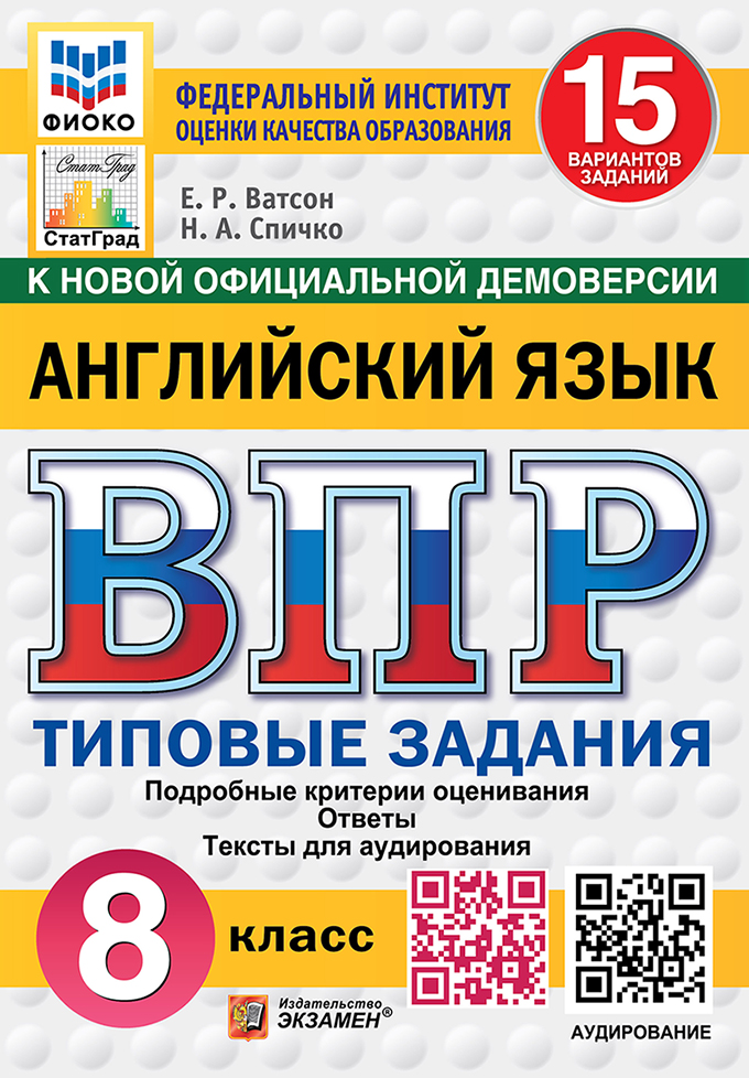 

ВПР. Английский язык. 8 класс. Типовые задания. 15 вариантов + аудирование