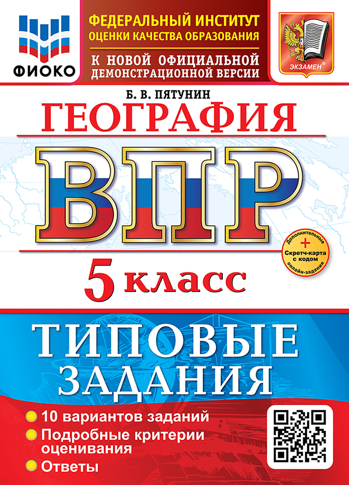 

ВПР. География. 5 класс. Типовые задания. 10 вариантов