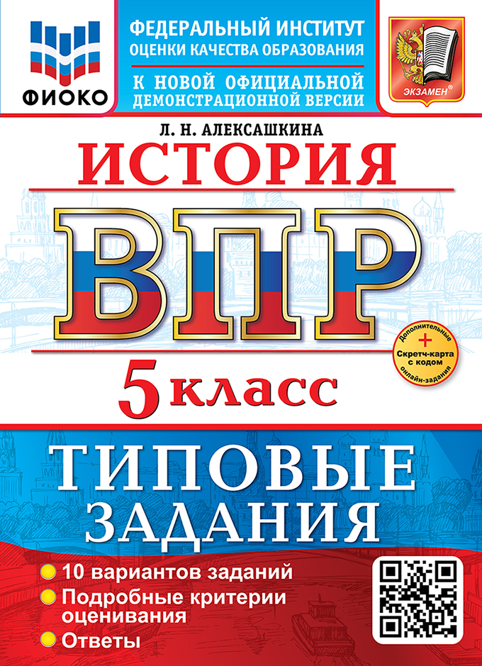 

ВПР. История. 5 класс. Типовые задания. 10 вариантов