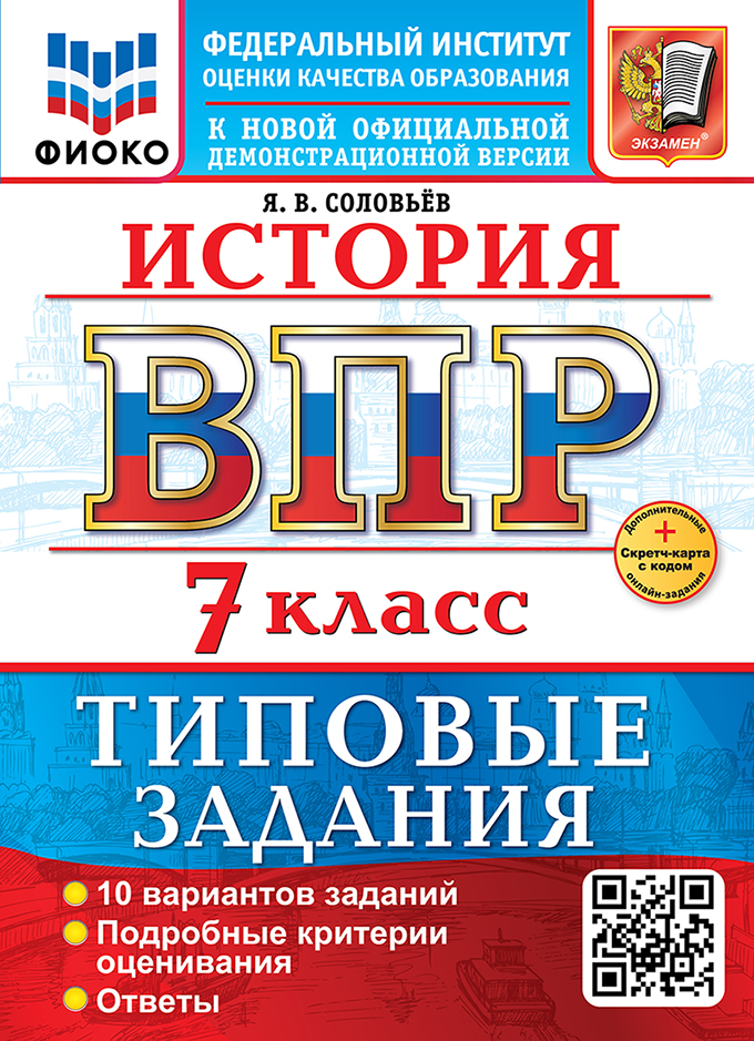 

ВПР. История. 7 класс. 10 вариантов. Типовые задания