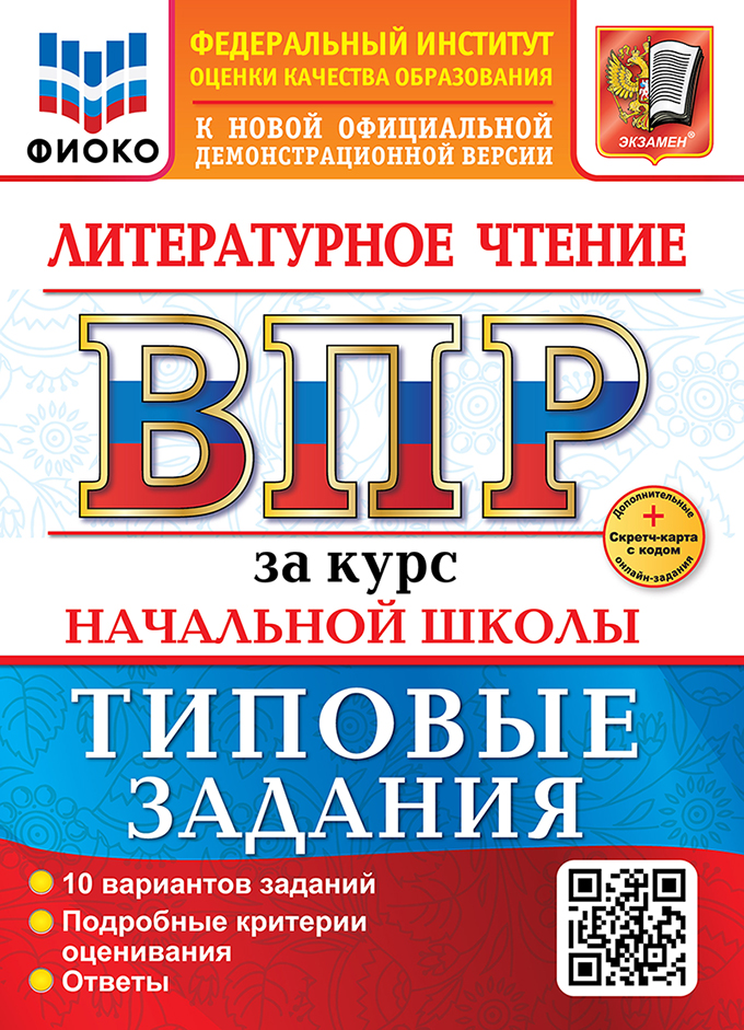 

ВПР. Литературное чтение за курс начальной школы. Типовые задания. 10 вариантов