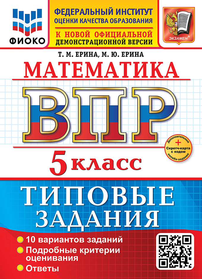 

ВПР. Математика. 5 класс. Типовые задания. 10 вариантов