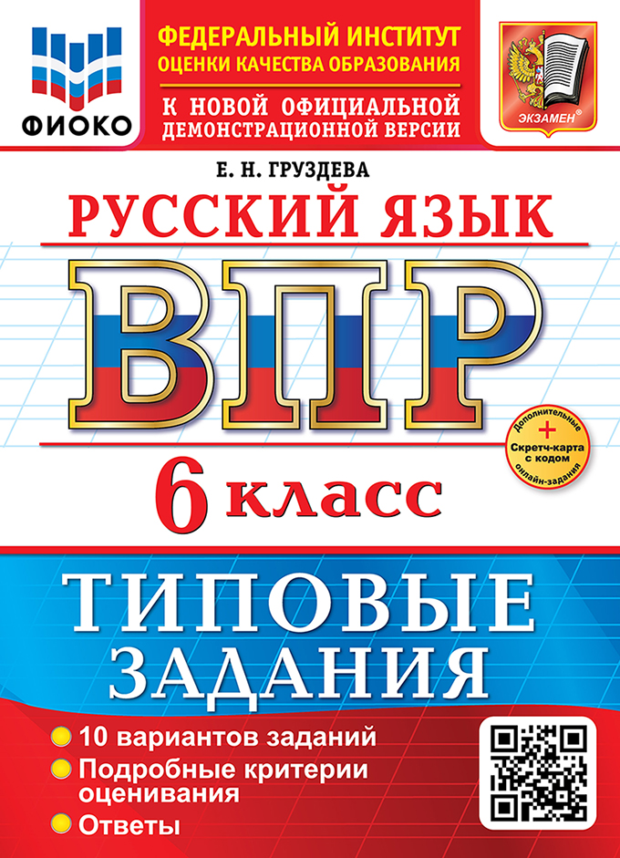 

ВПР. Русский язык. 6 класс. Типовые задания. 10 вариантов