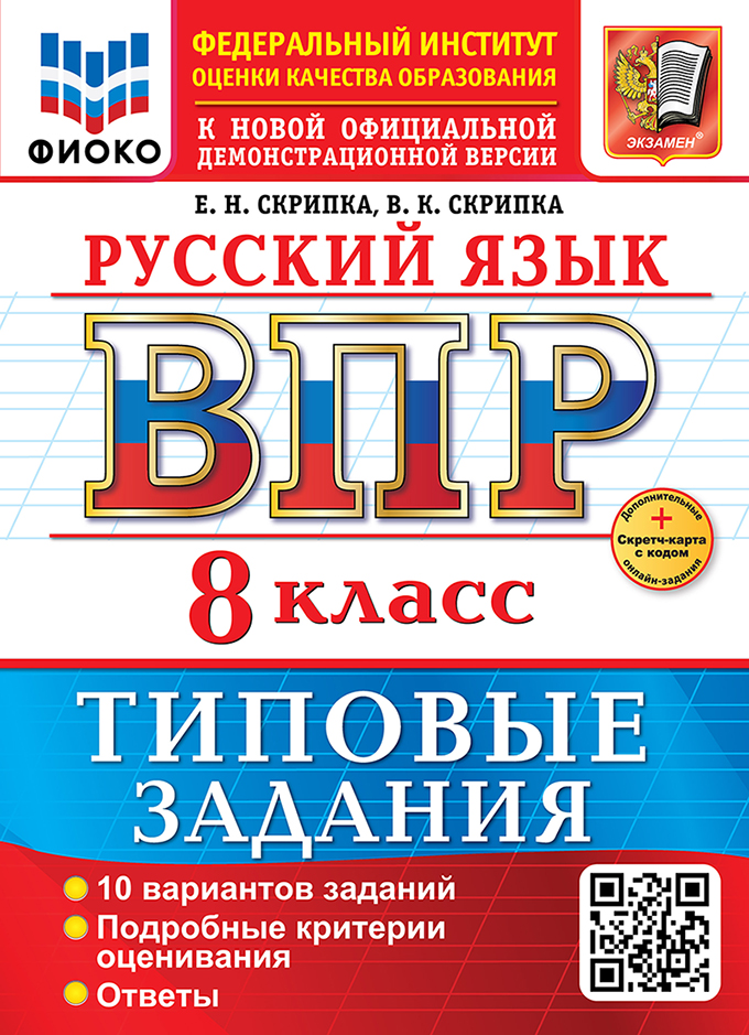

ВПР. Русский язык. 8 класс. Типовые задания. 10 вариантов