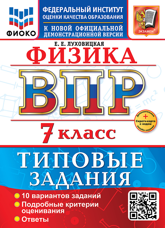 

ВПР. Физика. 7 класс. Типовые задания. 10 вариантов