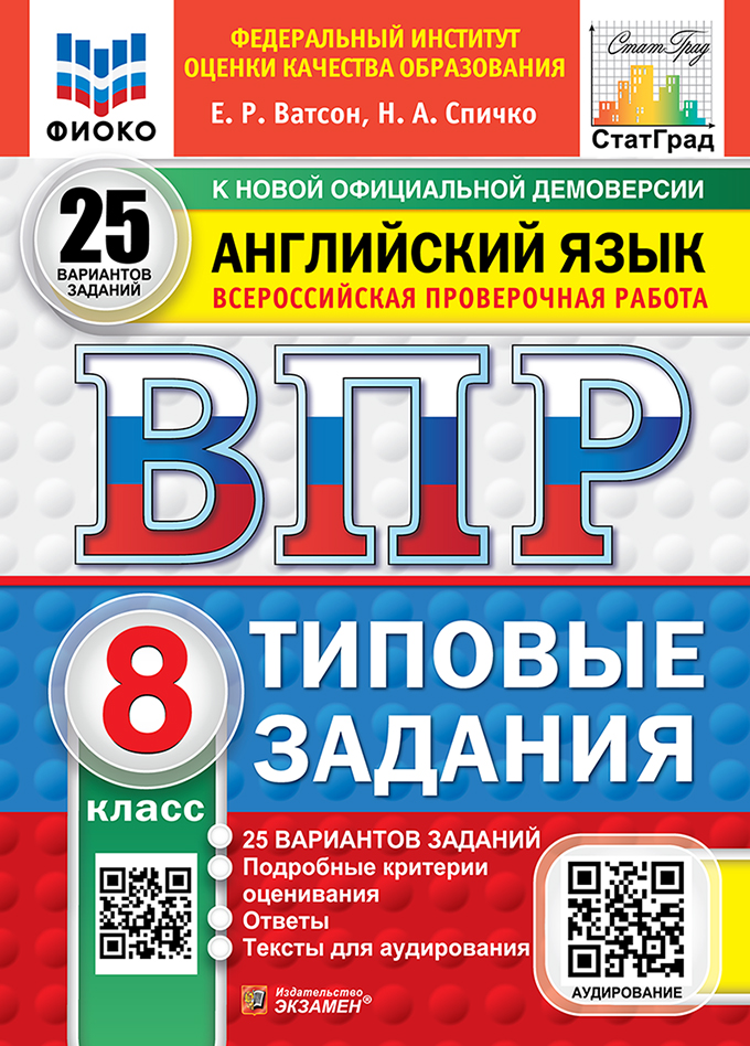 

ВПР. Английский язык. 8 класс. Типовые задания. 25 вариантов + аудирование