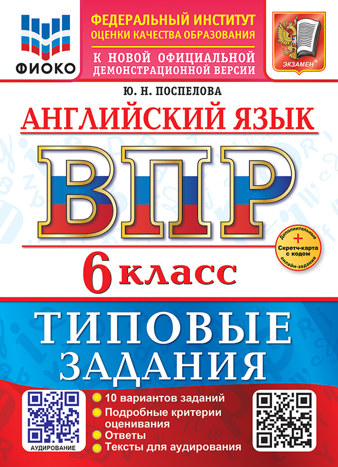 

ВПР. Английский язык. 6 класс. Типовые задания. 10 вариантов + аудирование