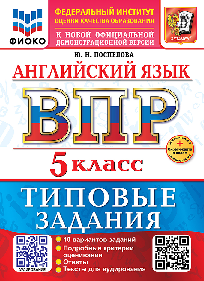 

ВПР. Английский язык. 5 класс. Типовые задания. 10 вариантов + аудирование