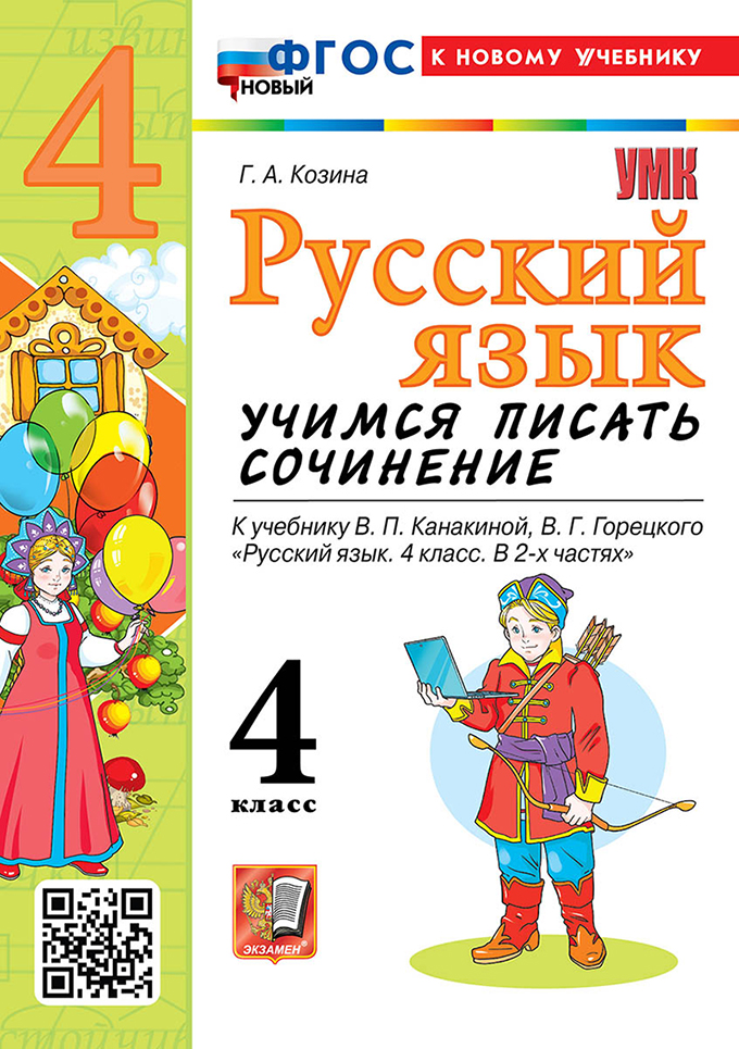 

Русский язык. 4 класс. Учимся писать сочинение