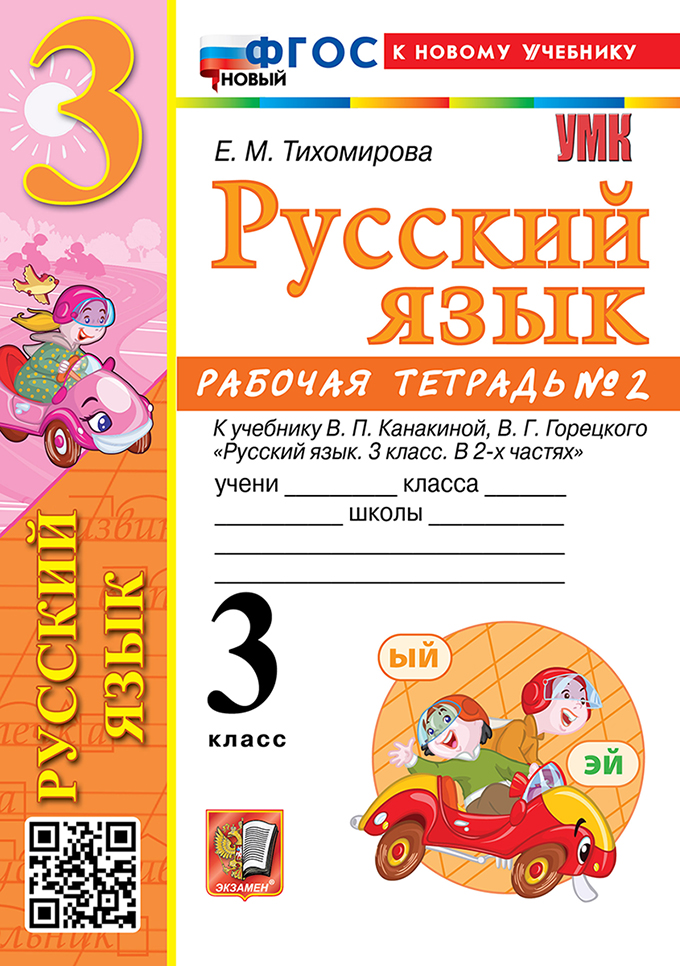

Русский язык. 3 класс. Рабочая тетрадь. Часть 2