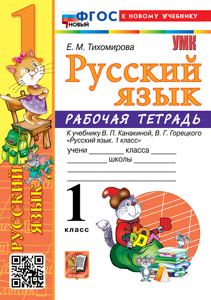 

Русский язык. 1 класс. Рабочая тетрадь. К учебнику В.П. Канакиной, В.Г. Горецкого