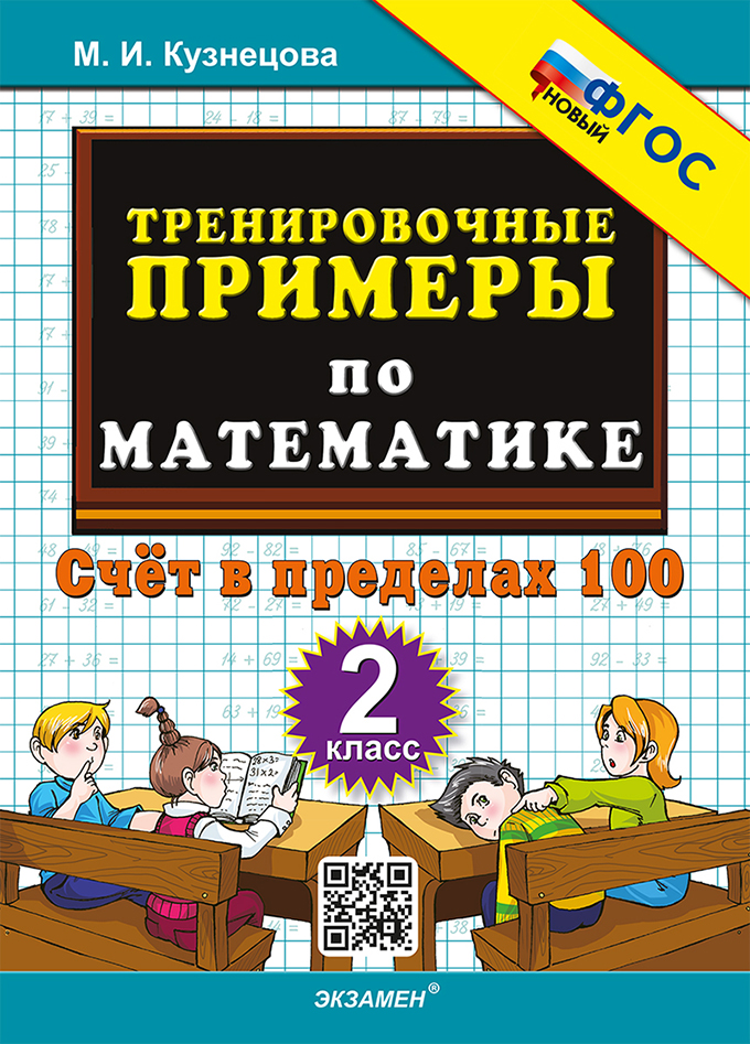 

Математика. 2 класс. Тренировочные примеры