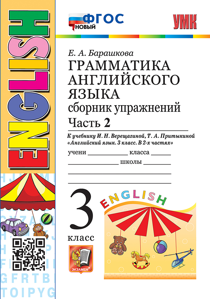 

Английский язык. 3 класс. Грамматика. Сборник упражнений. Часть 2. К учебнику И. Н. Верещагиной, Т. А. Притыкиной
