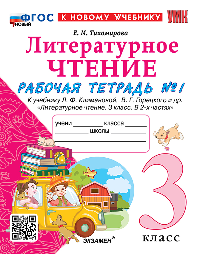 

Литературное чтение. 3 класс. Рабочая тетрадь. Часть 1
