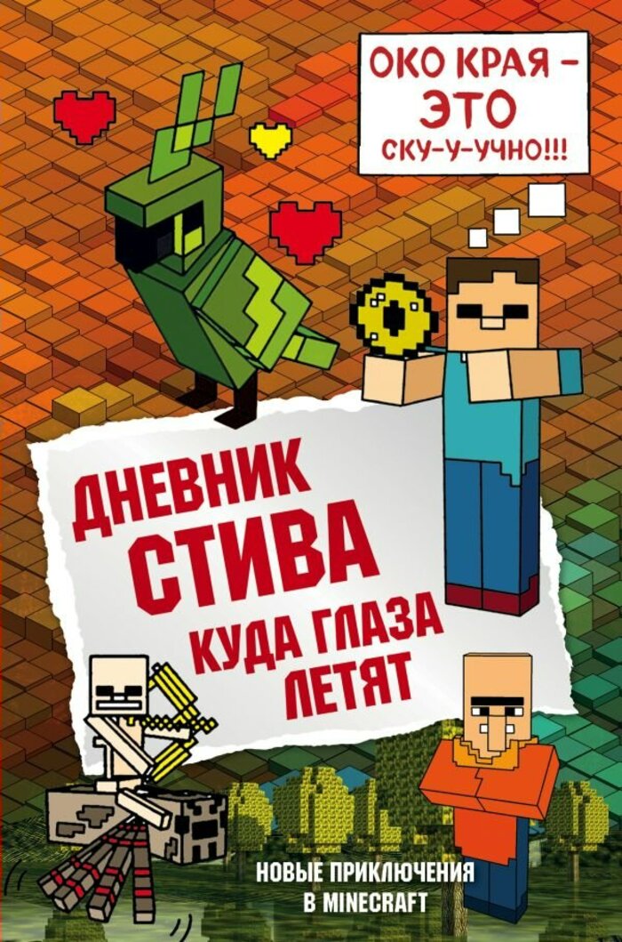 

Майнкрафт. Книга 12. Дневник Стива. Куда глаза летят