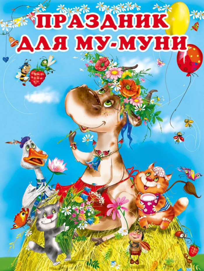 

Праздник для Му-Муни