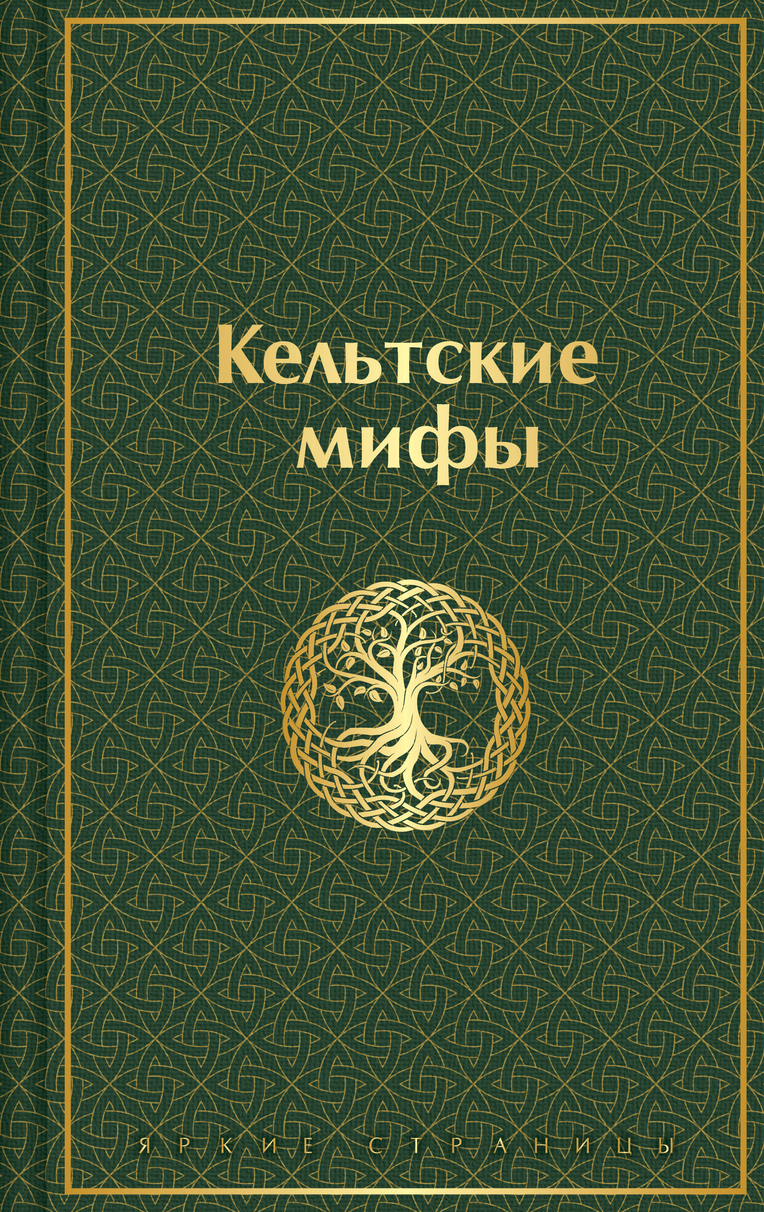 

Кельтские мифы
