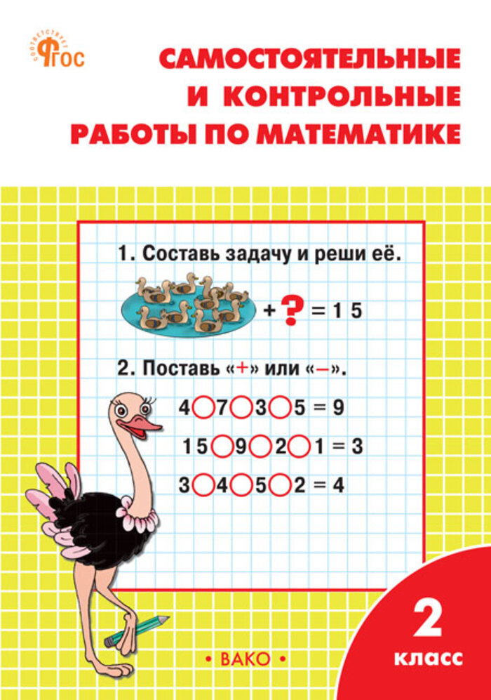 

Математика. 2 класс. Самостоятельные и контрольные работы