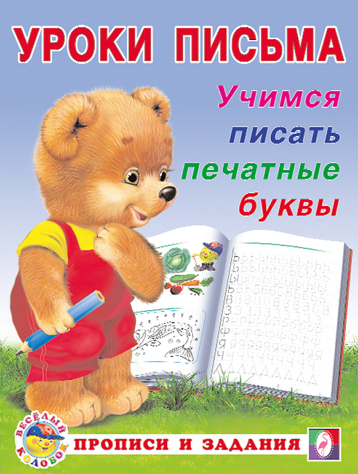 

Учимся писать печатные буквы