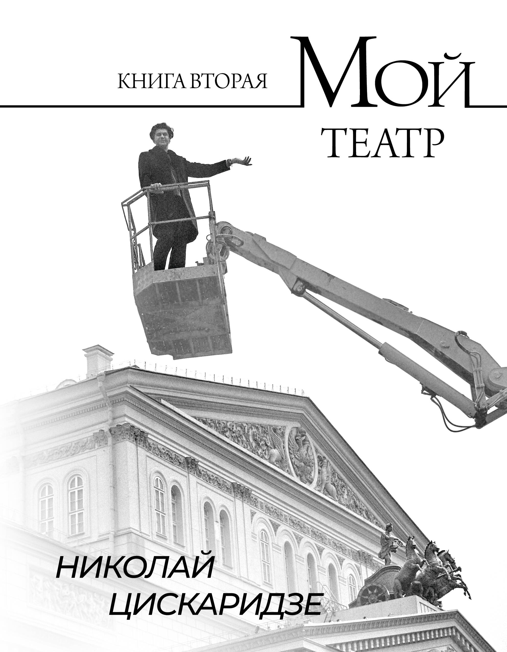 

Мой театр. Книга 2