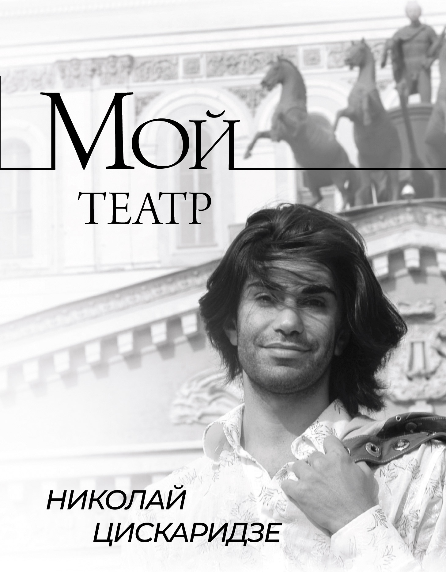 

Мой театр. Книга 1