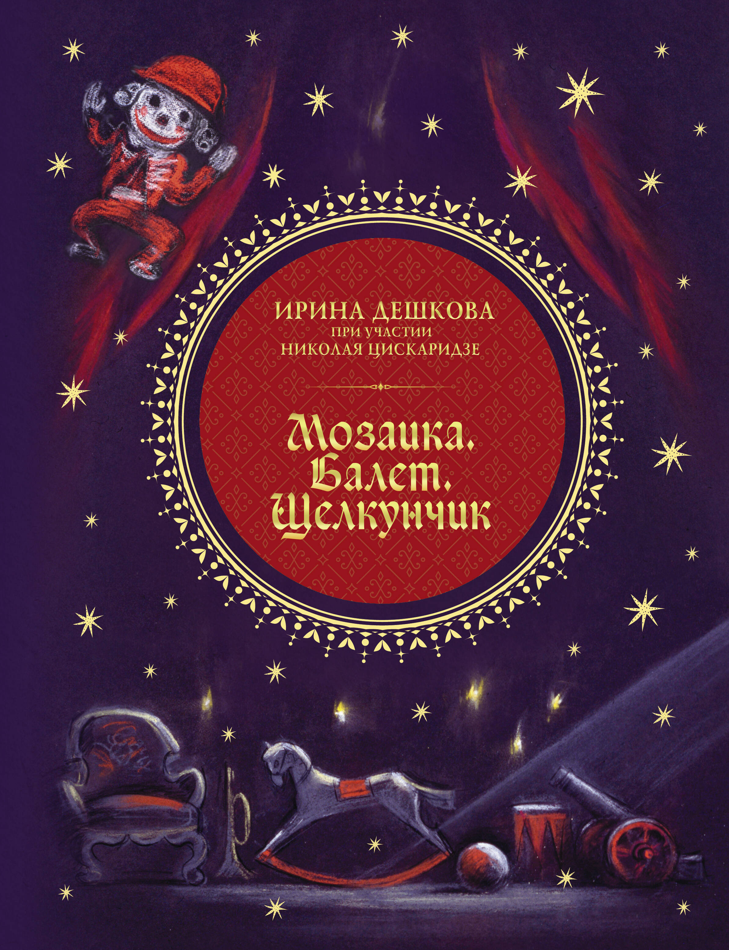 

Мозаика. Балет. Щелкунчик
