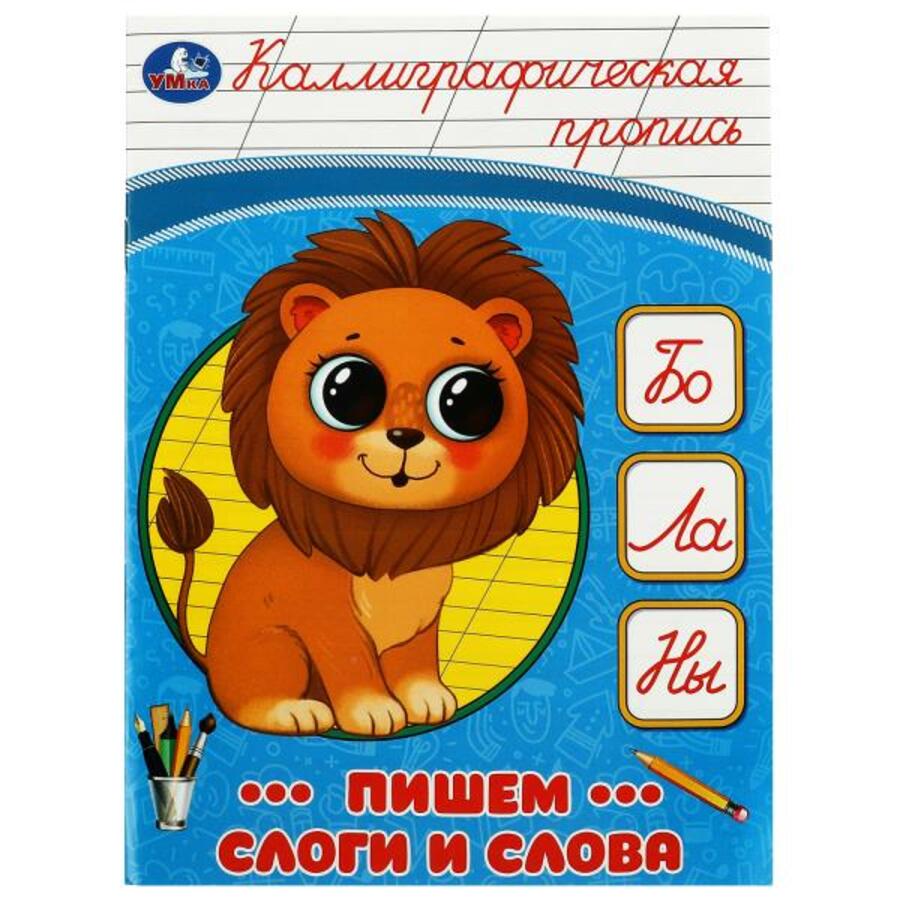 

Пишем слоги и слова. Каллиграфическая пропись