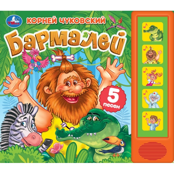 

Музыкальная книга Бармалей (5 кнопок 5 песен)