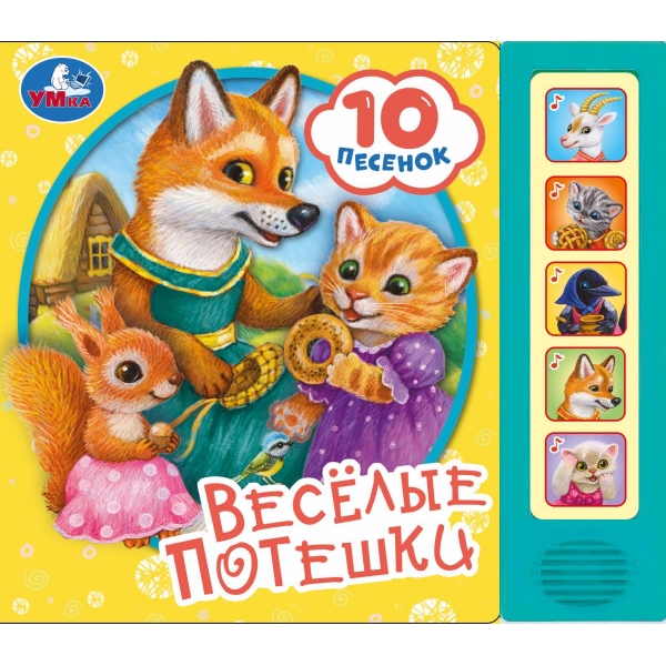 

Музыкальная книга Веселые потешки (5 кнопок 10 песен)