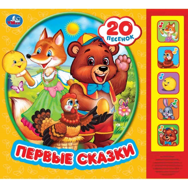 

Музыкальная книга Первые сказки (5 кнопок 20 песенок)