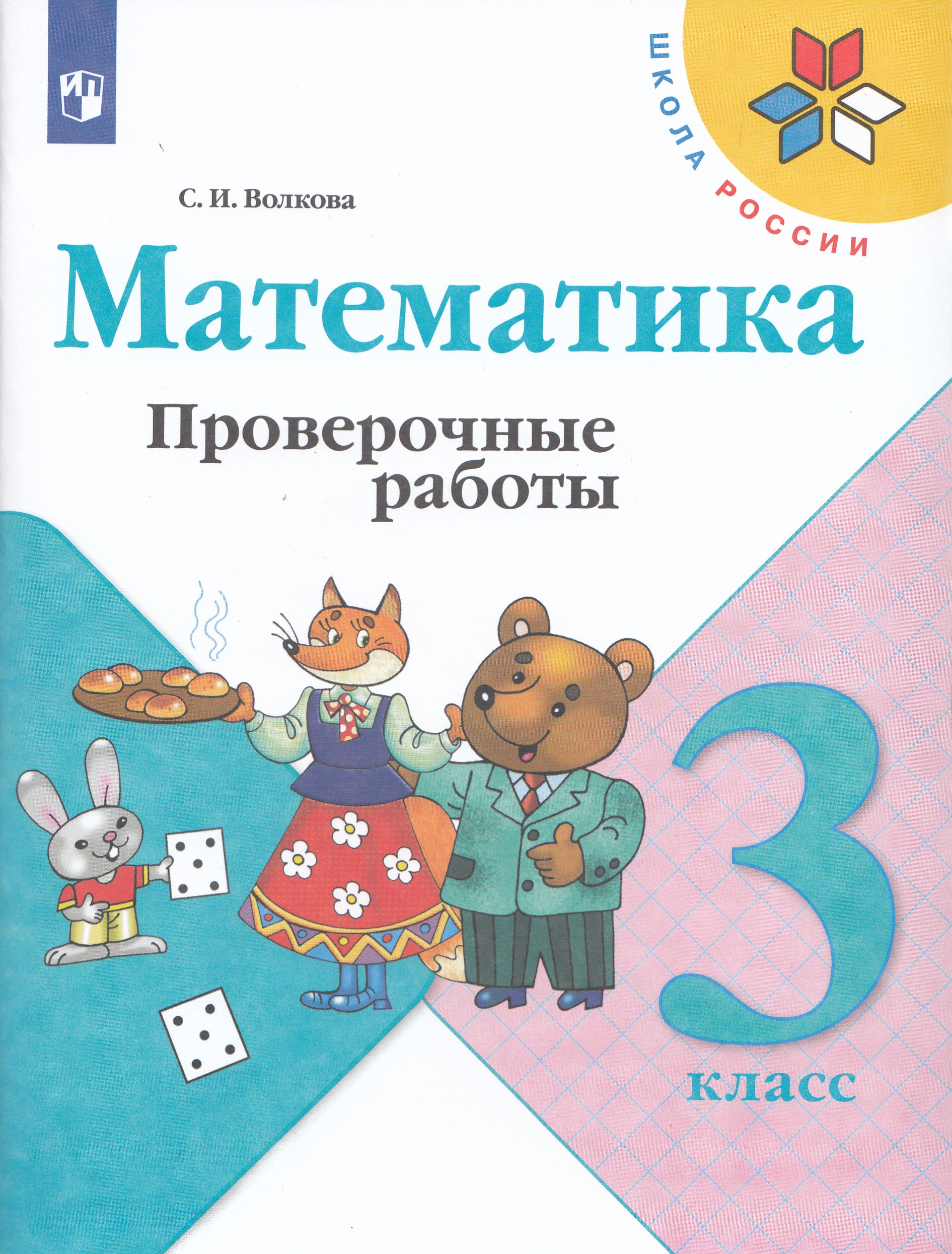 

Математика. 3 класс. Проверочные работы