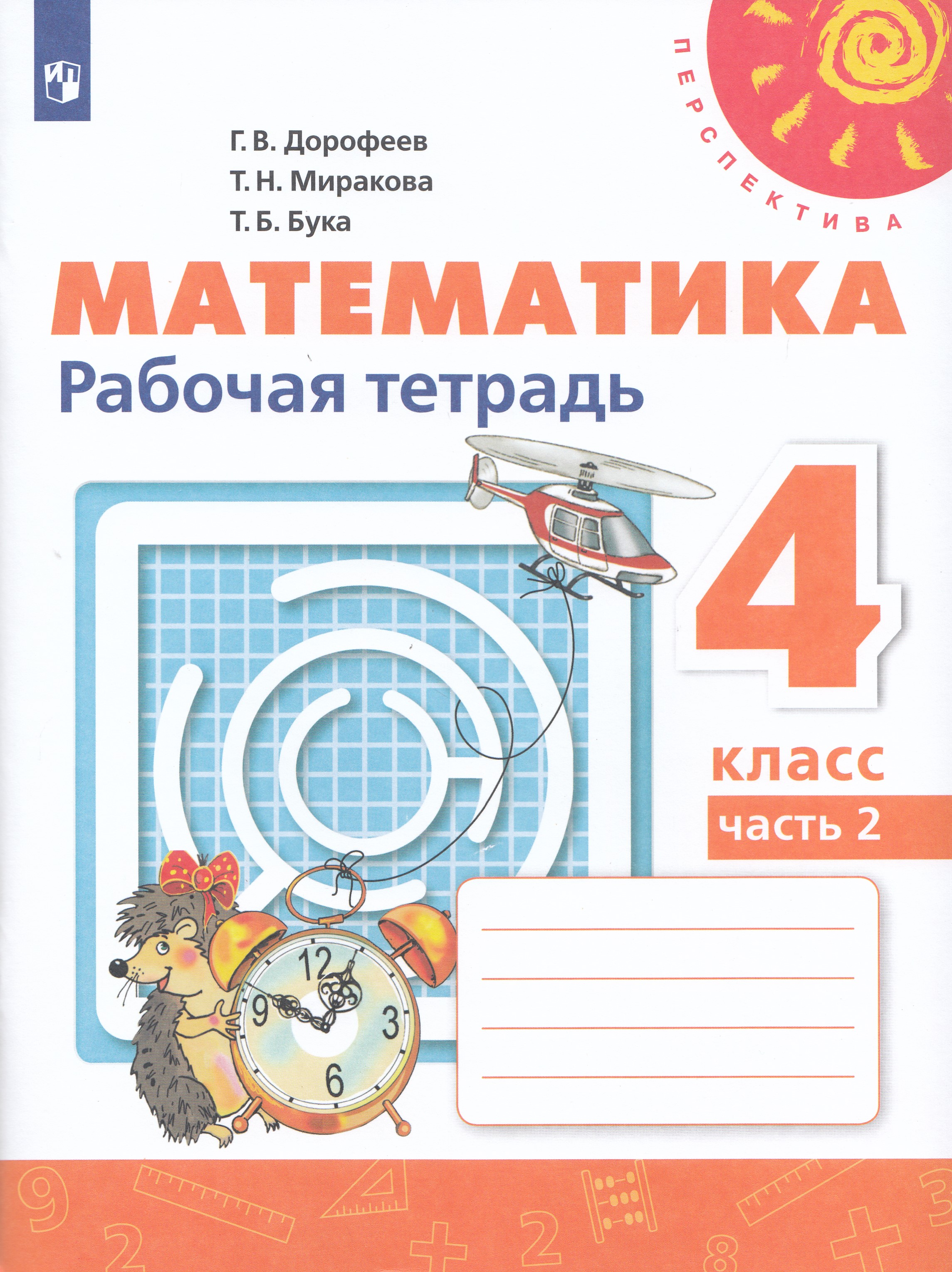 

Математика. 4 класс. Рабочая тетрадь. Часть 2