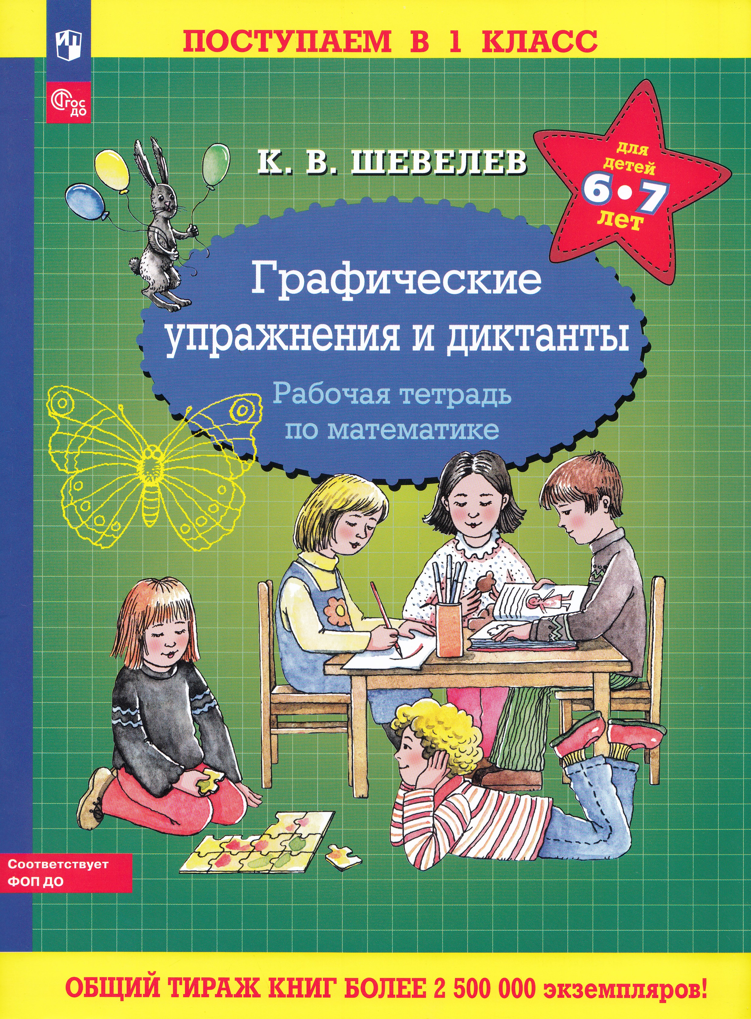 

Графические упражнения и диктанты. Рабочая тетрадь по математике