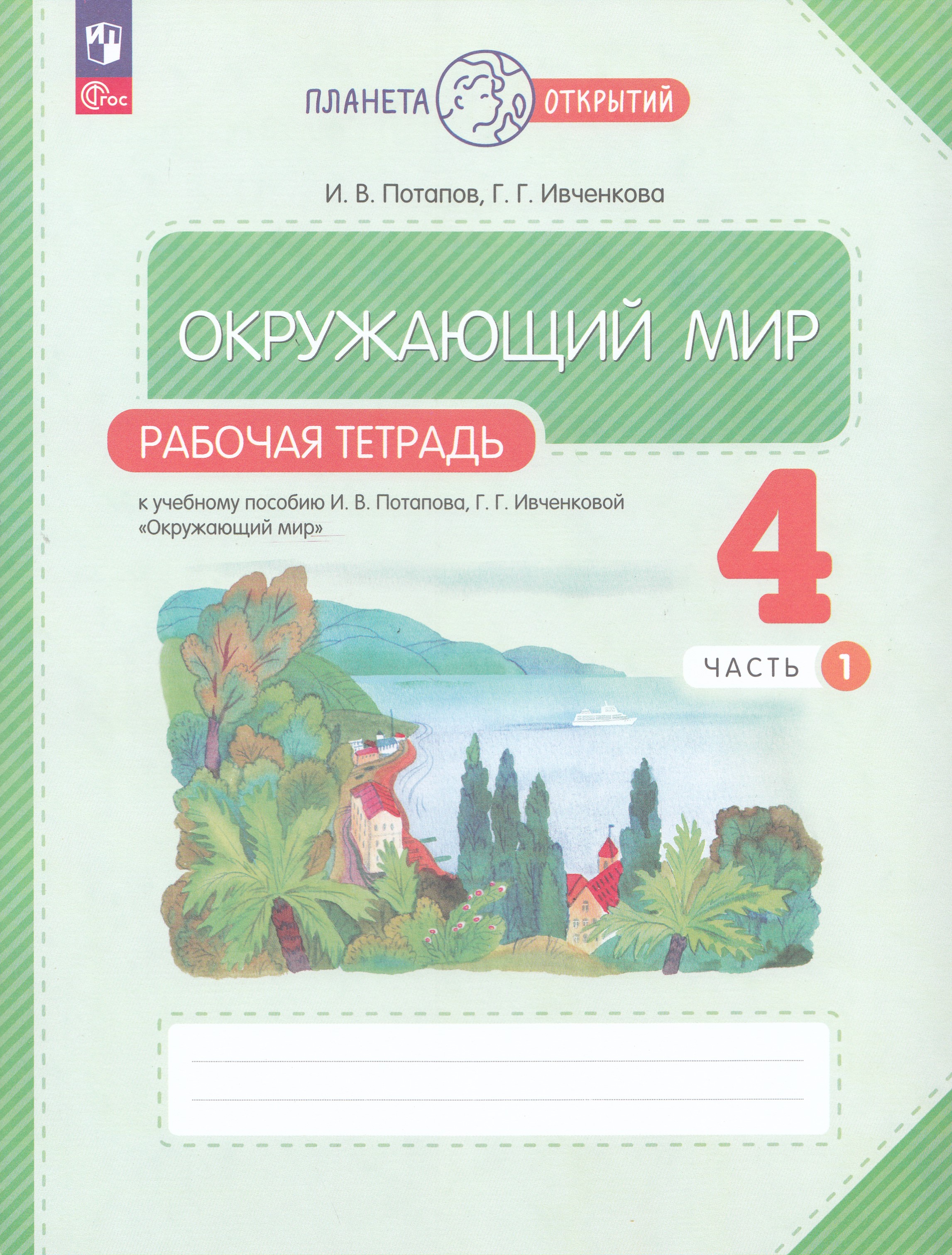 

Окружающий мир. 4 класс. Рабочая тетрадь. В 2 частях. Часть 1