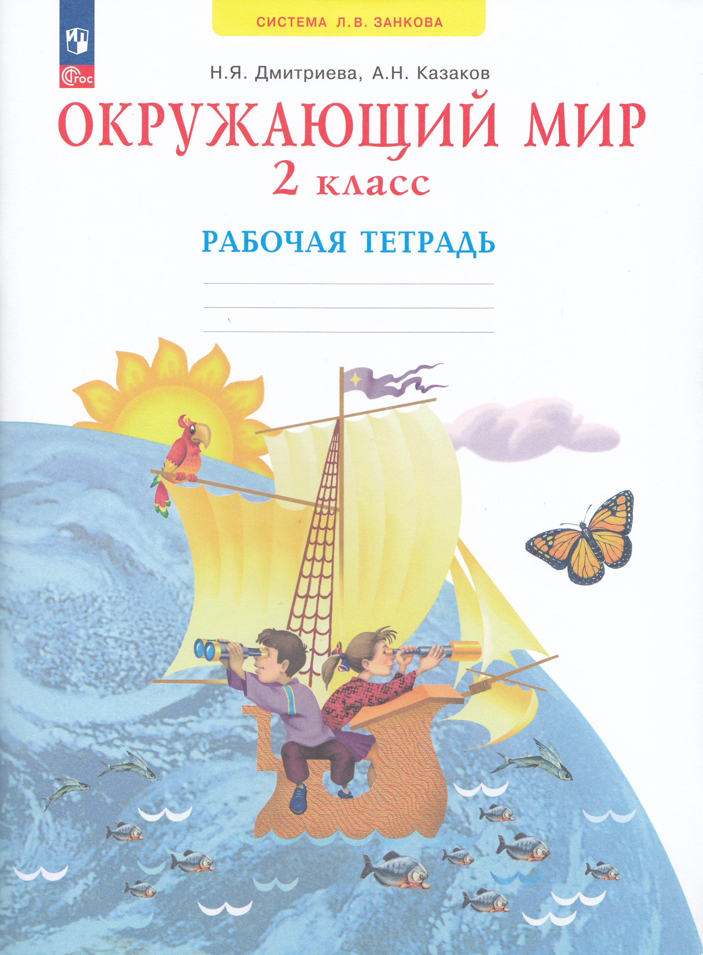 

Окружающий мир. 2 класс. Рабочая тетрадь