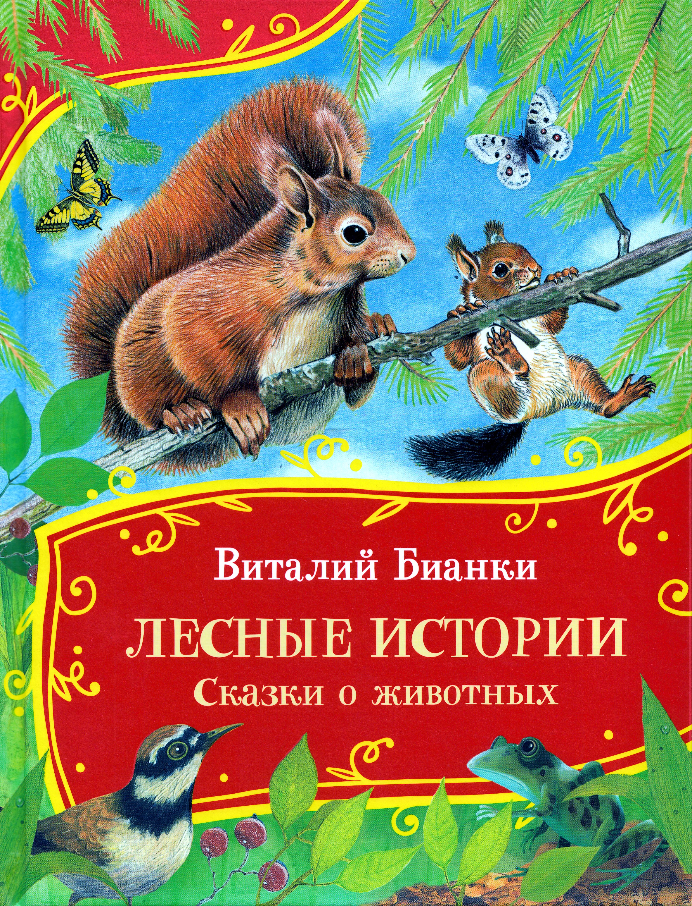 

Лесные истории. Сказки о животных