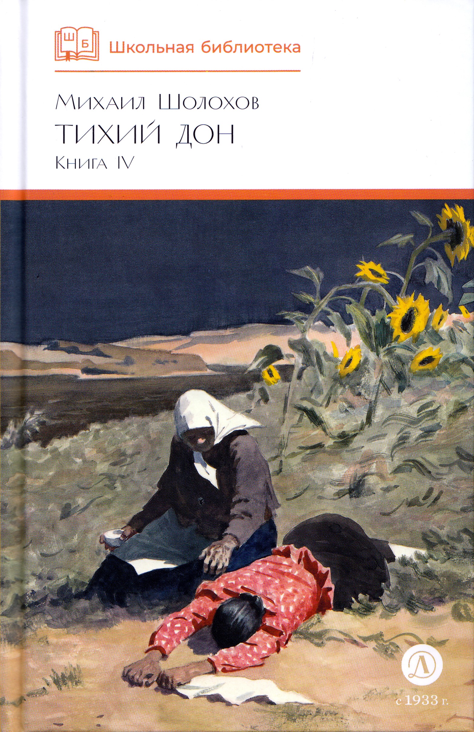 

Тихий Дон. Книга 4