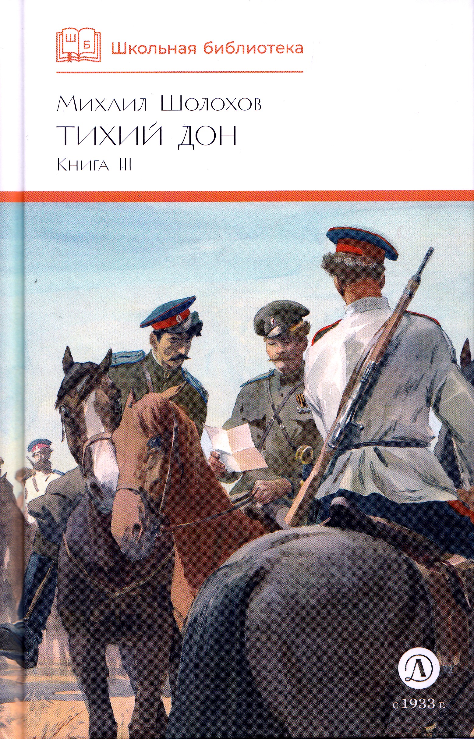 

Тихий Дон. Книга 3