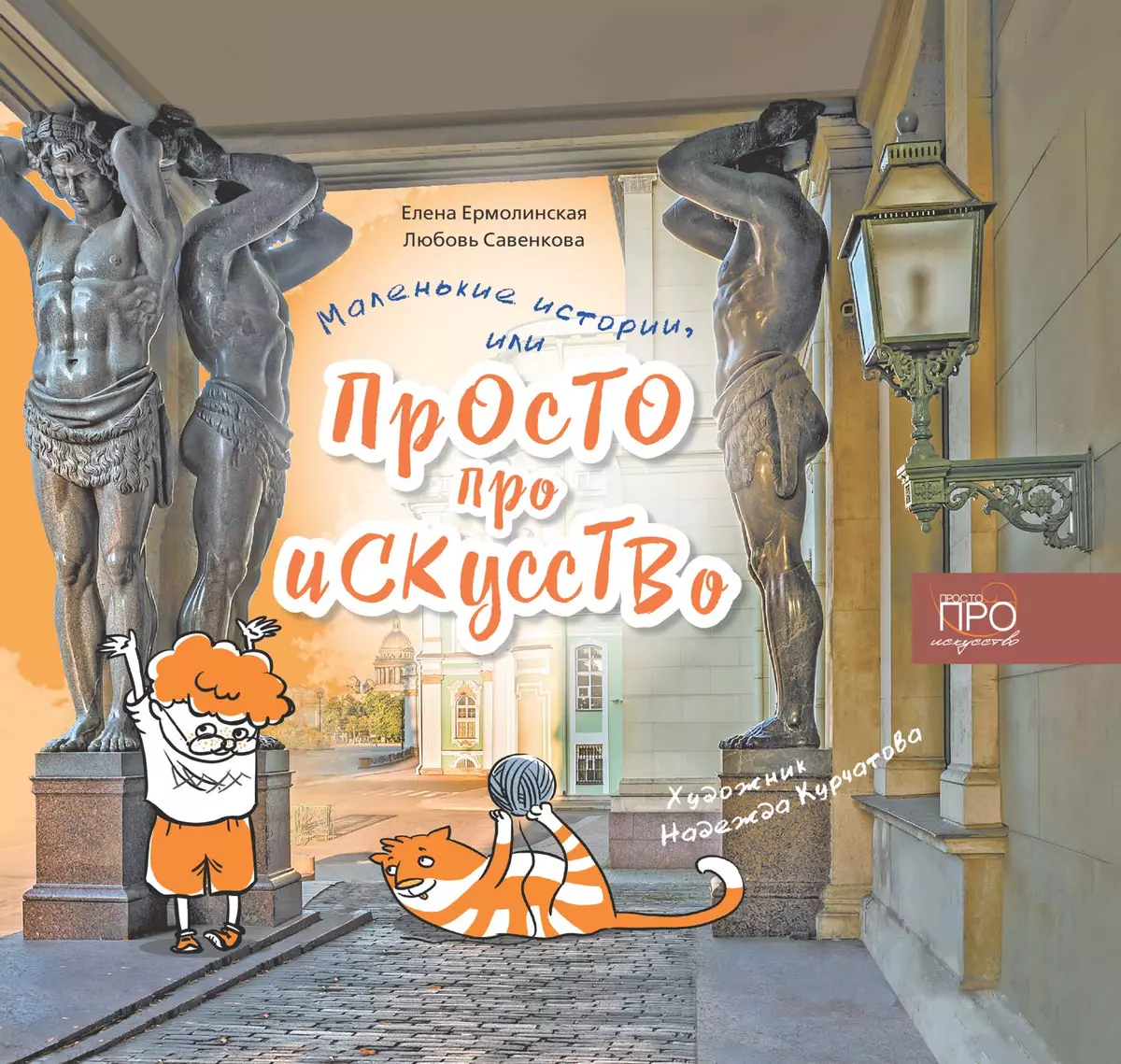 

Маленькие истории, или Просто про искусство