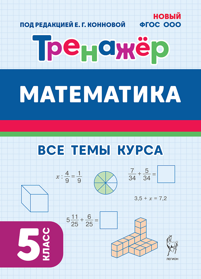 

Математика. 5 класс. Тренажер