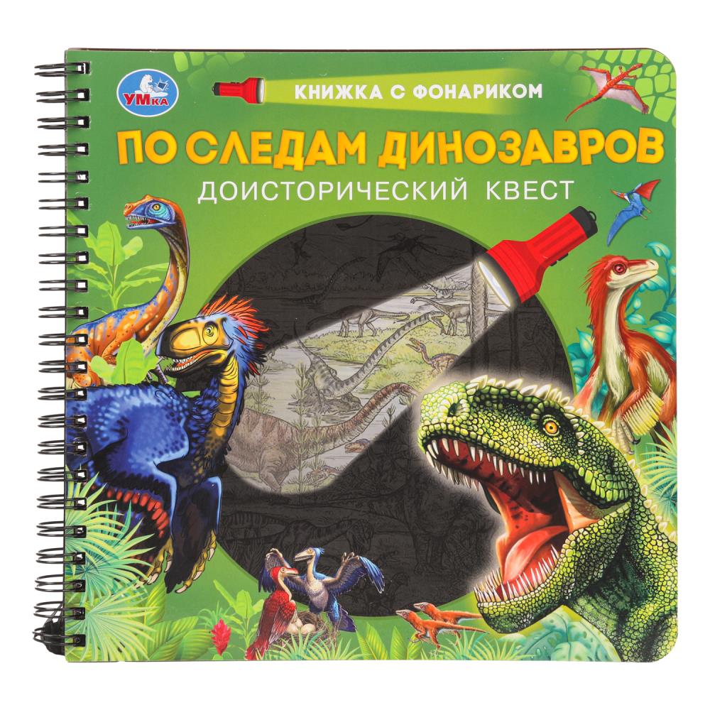

Книжка с фонариком. По следам динозавров