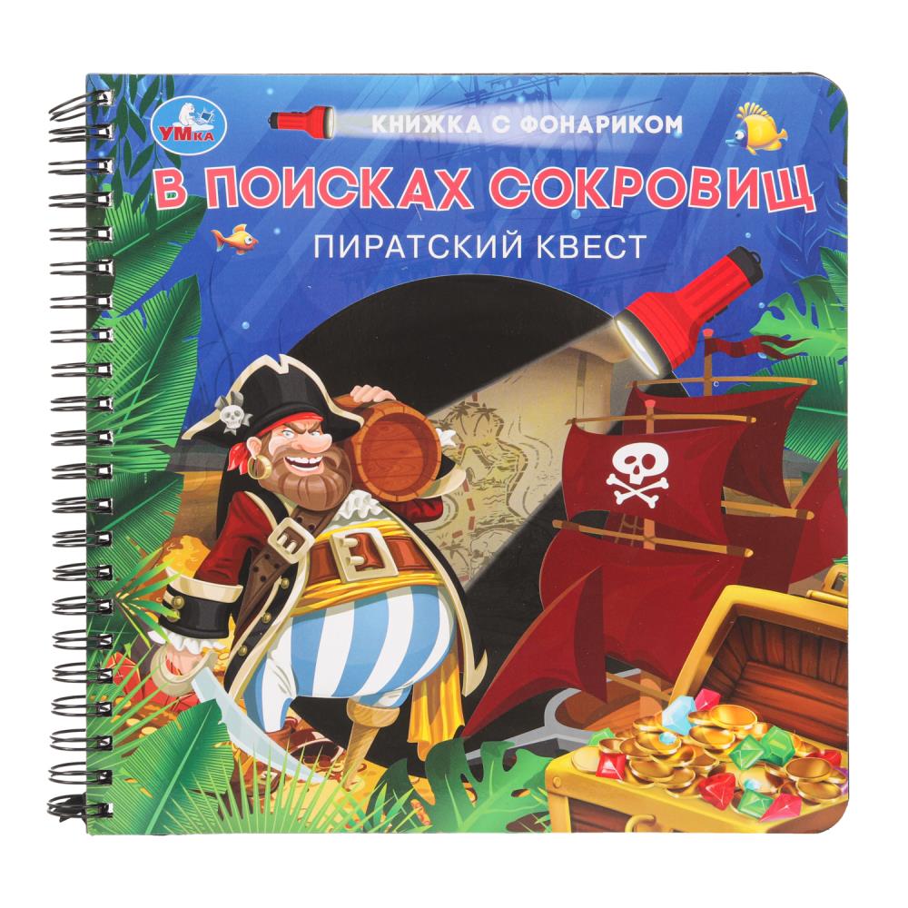 

Книжка с фонариком. В поисках сокровищ