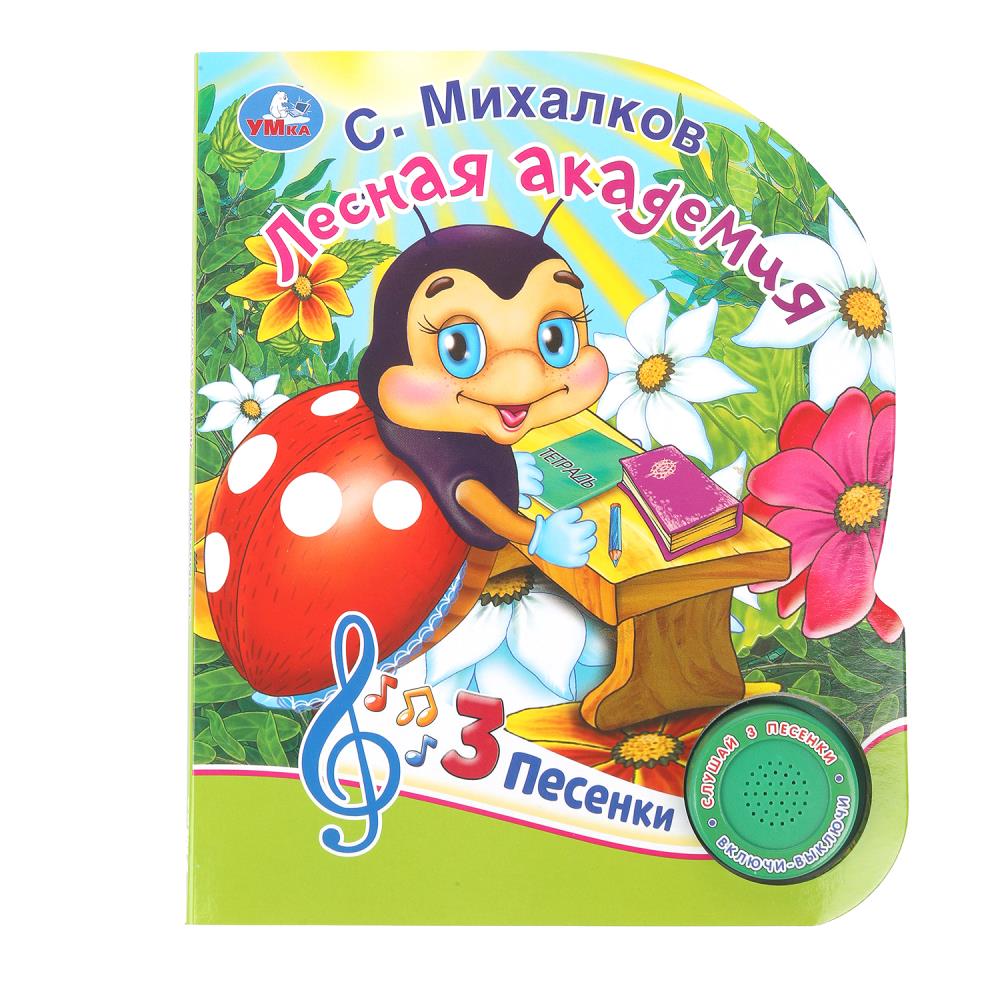 

Музыкальная книга Лесная академия Михалков /1 кнопка 3 песенки